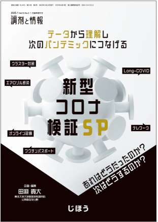 新型コロナ検証SP